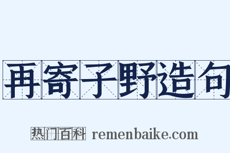 再寄子野造句是什么意思的图片